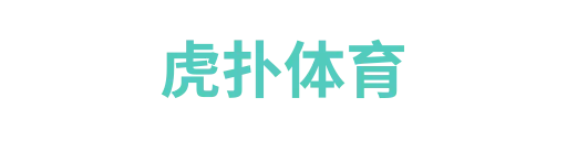 虎扑体育